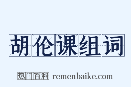 胡伦课组词是什么意思的图片